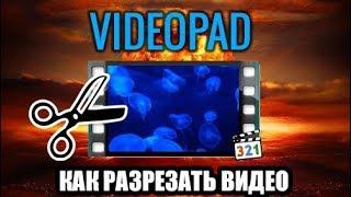 VideoPad. Как обрезать видео.