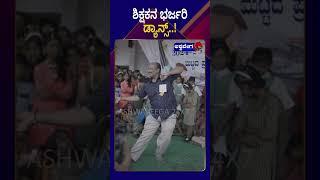 Prathiba Karanji Innovative Program || ಶಿಕ್ಷಕನ ಭರ್ಜರಿ ಡ್ಯಾನ್ಸ್‌ || AshwaveegaNews24x7