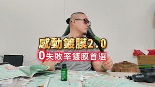 OLIMA感動鍍膜 真正0失敗率的DIY鍍膜