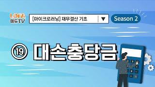 [마이크로러닝] 재무결산 기초 - (19) 대손충당금