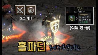 디아블로2 레저렉션 [9기] 최고의 레어 반지 직득과 함께 부활한 하코 홀파딘 Diablo2 resurrected