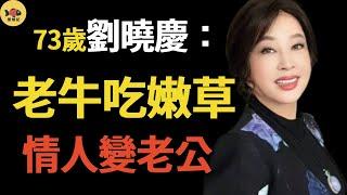 大瓜！73歲劉曉慶被曝婚內出軌！情人小她20歲，聊天記錄太勁爆#劉曉慶#閒娛記#爆料#八卦