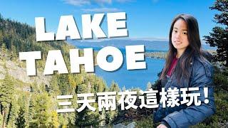 Lake Tahoe不滑雪攻略！太浩湖三天二夜走遍人間仙境，吃遍美景餐廳!