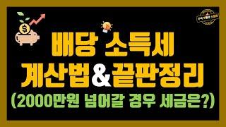 배당 소득세 계산법 & 끝판정리 (2000만원 넘어갈 경우 세금은?)