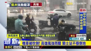 【凱米颱風】機車被吹倒！ 高雄風強雨驟 騎士站不穩倒地@newsebc