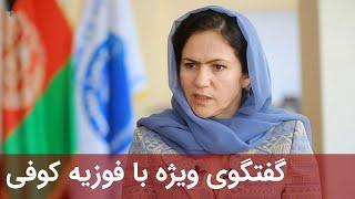 Exclusive interview with Fawzia Koofi / گفتگوی ویژه با فوزیه کوفی