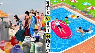 गरीब Vs आमिर की जिंदगी Garib Vs Amir Zindagi Comedy Video