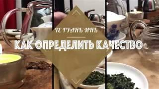 Как определить качество Те Гуань Инь?