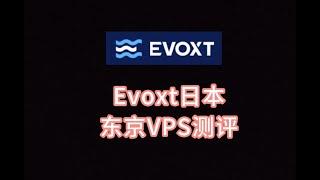 Evoxt日本东京VPS测评 日本vps推荐 日本服务器推荐