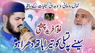 Heart Touching Kalam Ghulam Farid Chishti  Seena Pa Tasali Ko Tera Hath Dhara Ho