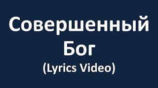 Совершенный Бог (Lyrics Video)