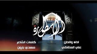 #الاسطورة | علي العنتاكي | استديوهات رياحين العترة للإنتاج والتوزيع الفني ١٤٤٤هج