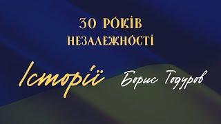 Історії. 30 років Незалежності. Борис Тодуров