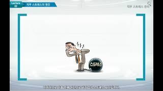 직무스트레스 관리[산업안전보건교육]