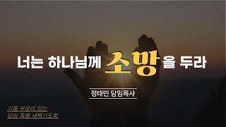 [당진감리교회] 당감특별새벽기도회 2024-09-25 I "너는 하나님께 소망을 두라" 다윗의 인내(삼상 23:14) 정태민 담임목사