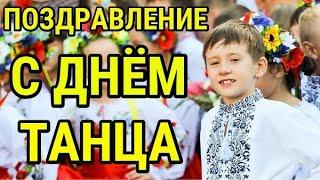 ПОЗДРАВЛЕНИЕ С ДНЁМ МЕЖДУНАРОДНОГО ТАНЦА !!!