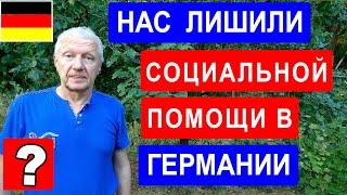 Нас лишили денежного пособия в Германии! Джобцентр или Социал?   (архив)