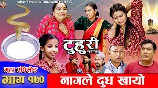 टुहुरी - १७० || TUHURI -170 || नागले दुध खाए || Alina Rayamajhi, Binod, Mailo || 05 Dec 2024