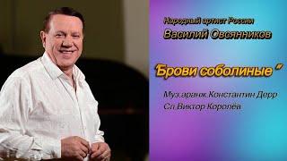 "Брови соболиные" 2025"Народный арт.России Василий Овсянников Муз..Константин ДеррСл.Виктор Королёв