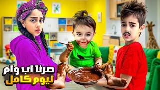 خلودة وميرنا صاروا أب وأم لكميت ليوم كامل/عذبون كتير