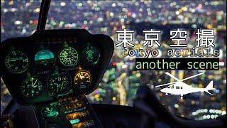 東京空撮【Tokyo Night Aerials】～another scene～