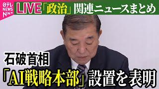 【ライブ】『政治に関するニュース』1993年に宮沢首相がクリントン大統領とソ連崩壊後のロシアや中国について話し合い　外務省公開の外交文書で判明　など――（日テレNEWS LIVE）