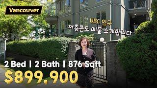 UBC 입구 2 Bed 저층콘도 매물 | 캐나다 밴쿠버 에밀리오 부동산