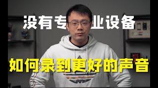 告别混响、口水音，没有专业录音设备，如何录到更好的声音！