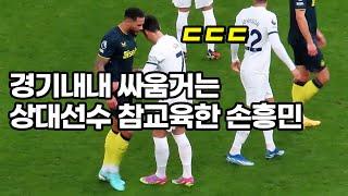 경기중 싸움거는 상대팀 선수들에게 손흥민이 보여준 행동