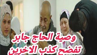 حزن حوارات وبكاء الحاج جابر والحاجة سعديه ورسالةمؤثره للاولاد"بكاء محمود وسحر حزناً على فراق ام زياد
