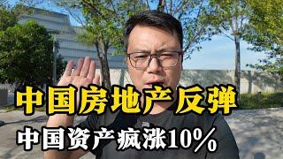 房地产！房多多暴涨120%，中国资产疯涨10%