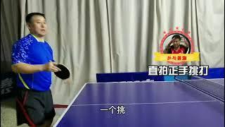 乒乓球教学之直板正手挑打 | Table Tennis Tutorial: Forehand topspin with a straight paddle.