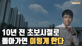 부동산초보자가 빠르게 부동산고수 되는 법