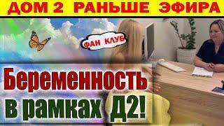 Дом 2 новости 24 июня. Свежие новости