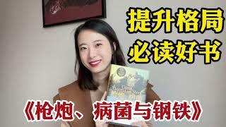 快速提升格局，必读经典好书《枪炮、病菌与钢铁》｜人类历史高分书，打开眼界、格局炸裂