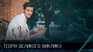 Сашко Горонді – від безхатька до відомого дизайнера, Теорія Великого Виклику