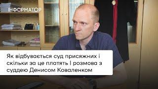 Як відбувається суд присяжних і скільки за це платять | розмова з суддею Денисом Коваленком