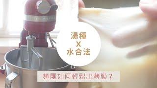 湯種萬用麵團x水合法｜教你麵團如何輕鬆打出薄膜◎用Kitchenaid也能打出成功麵團