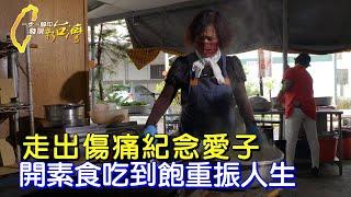 【屏東】散盡家產.賣兩棟房! 她行善20年換癌夫一路好走∣一步一腳印【延續善念百元自助餐】20250518