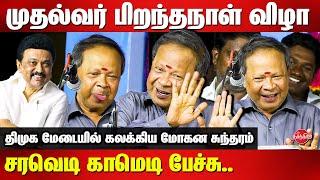 MK Stalin Birthday Celebration -  Pattimandram Mohana Sundaram Semma Comedy Speech | Neerthirai