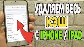 Как очистить кэш на iPhone?