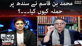 Black and White - Muhammad Bin Qasim ne sindh par hamla kyun kiya tha? - Hassan Nisar - 8 April 2022