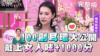 100副絕美耳環大公開！戴上女人味+1000分 女人我最大 20200825 (完整版)