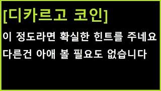 [디카르고 코인] 다른건 이제 볼 필요도 없어졌습니다. 이 정도면 확실히 힌트 주는겁니다