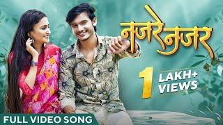 नजरे नजर | Najare Najar | Video Song | Cg Song | Vivek Sharma | Subhash | Aastha |Chhattisgarhi Gana