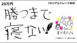 【神回】【敏腕トレーダーが初登場】ドル円爆損中・・・視聴者さんと会話しながらライブ！