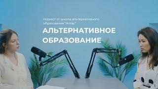 Альтернативное образование в Ирктуске l подкаст NEшкола "Аталс"