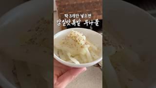 무나물, 딱 3개만 넣으면 감칠맛 폭발 #살림#요리#주방