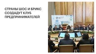 СТРАНЫ ШОС И БРИКС СОЗДАДУТ КЛУБ ПРЕДПРИНИМАТЕЛЕЙ