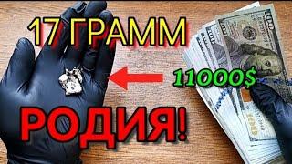 Родий 17 ГРАММ!!Как я заработал на нем 11000$ за пару дней!Металл дороже золота!